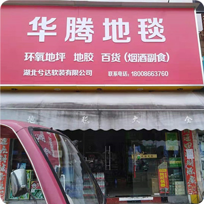华腾地毯