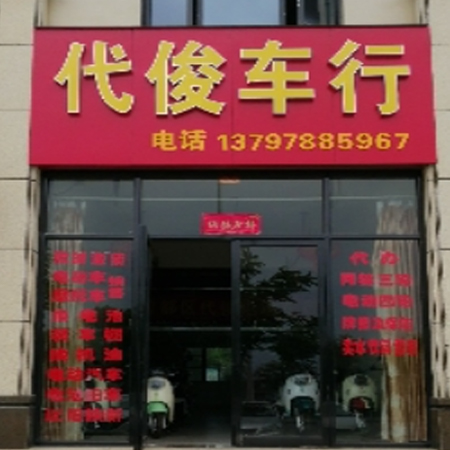 代俊车行