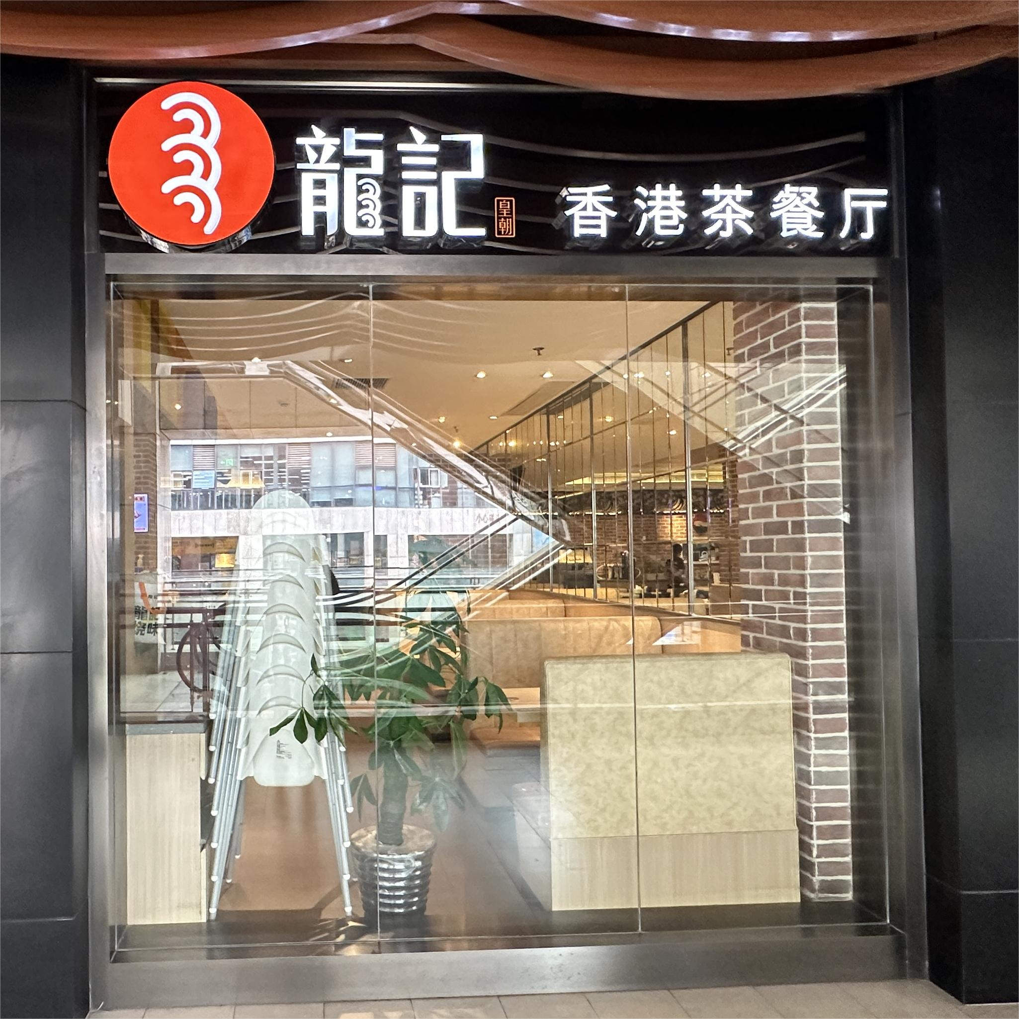 龙记香港茶餐厅