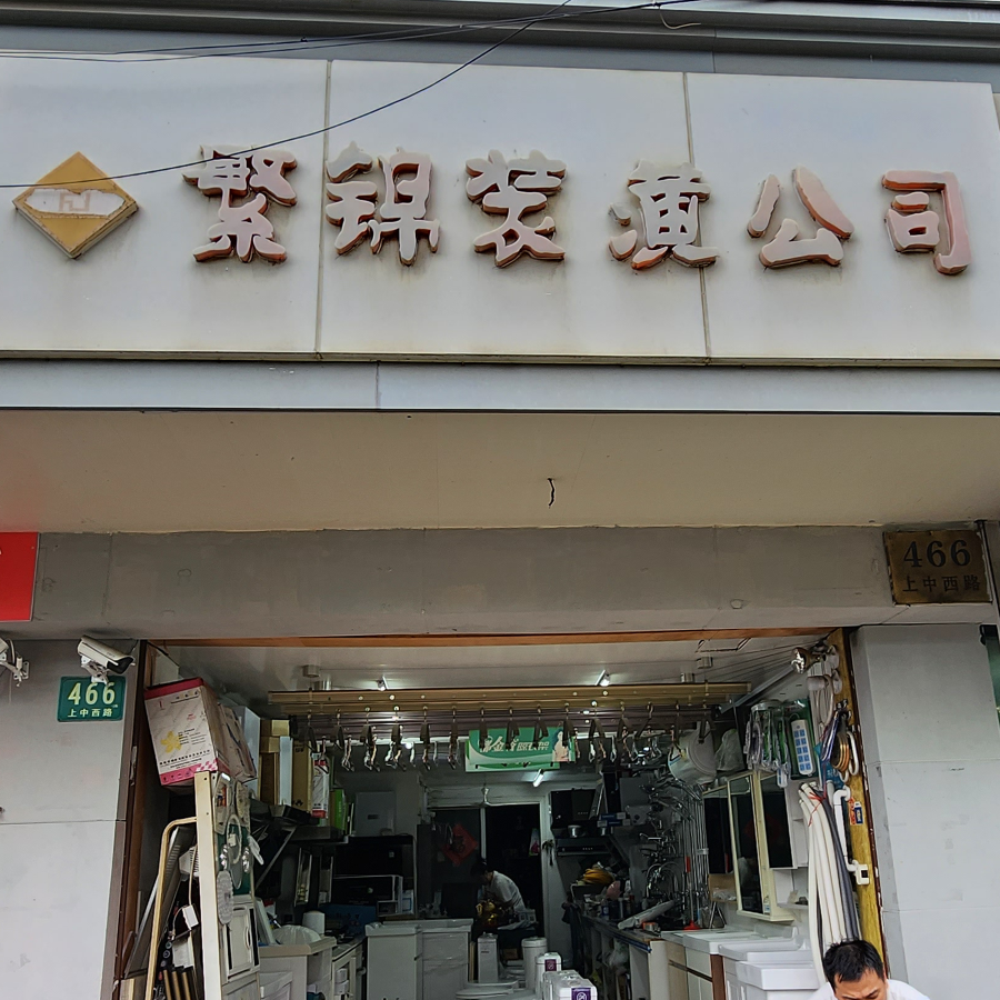 繁锦装潢公司