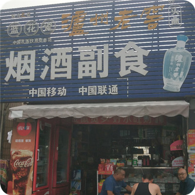 烟酒副食