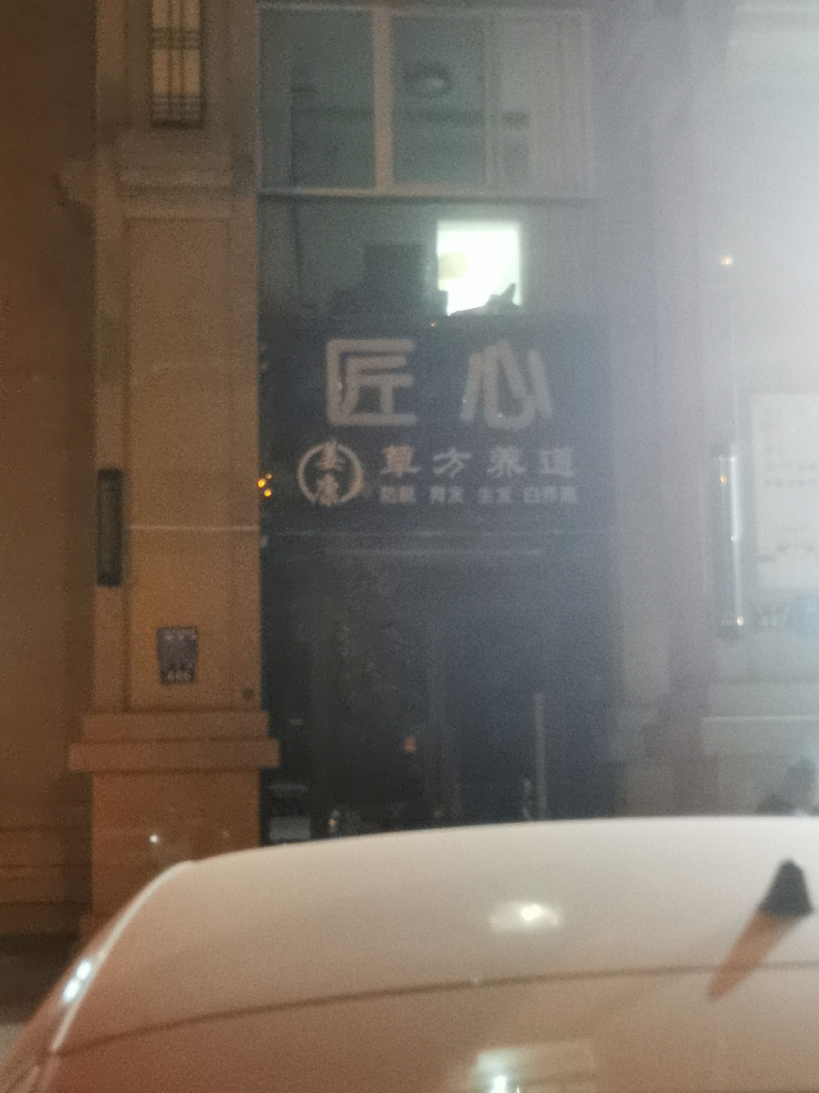 匠心