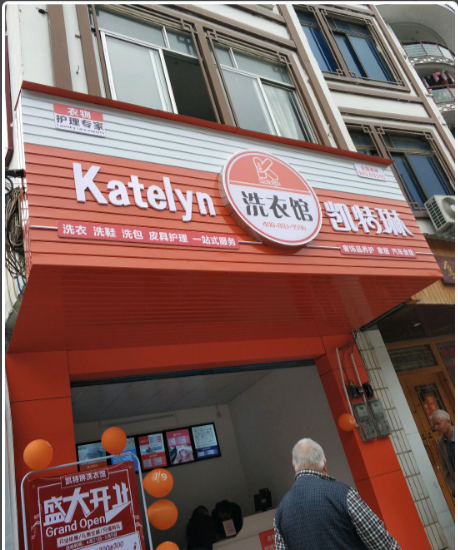 凯特琳洗衣馆
