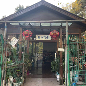 都市花店