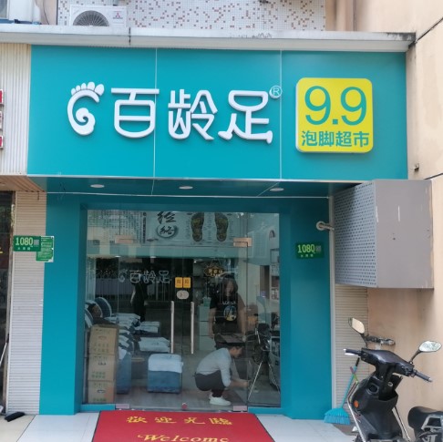 百龄足（百秀保健按摩店）
