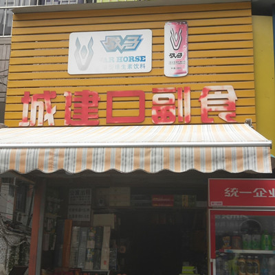 城建口副食
