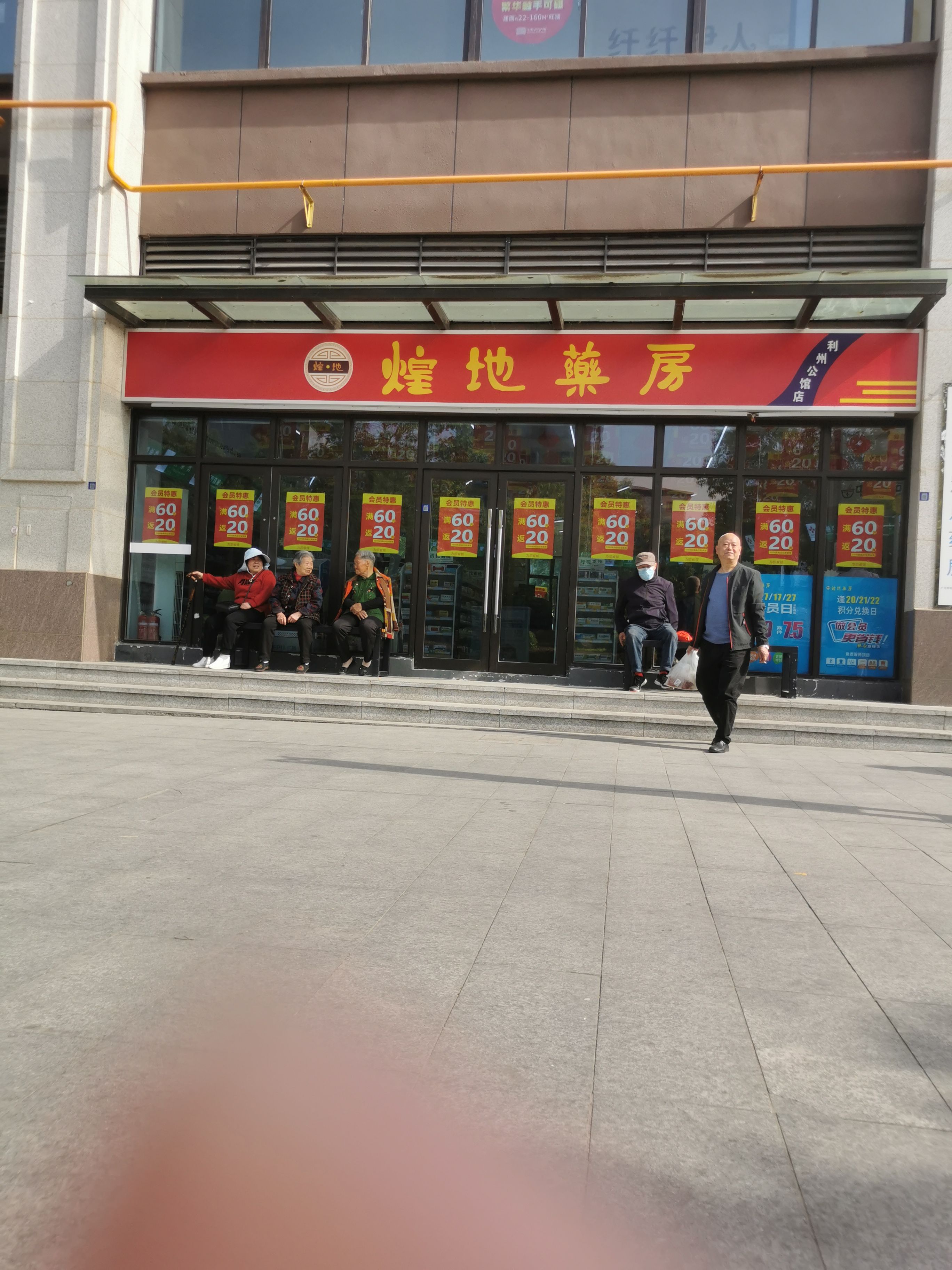 煌地药房