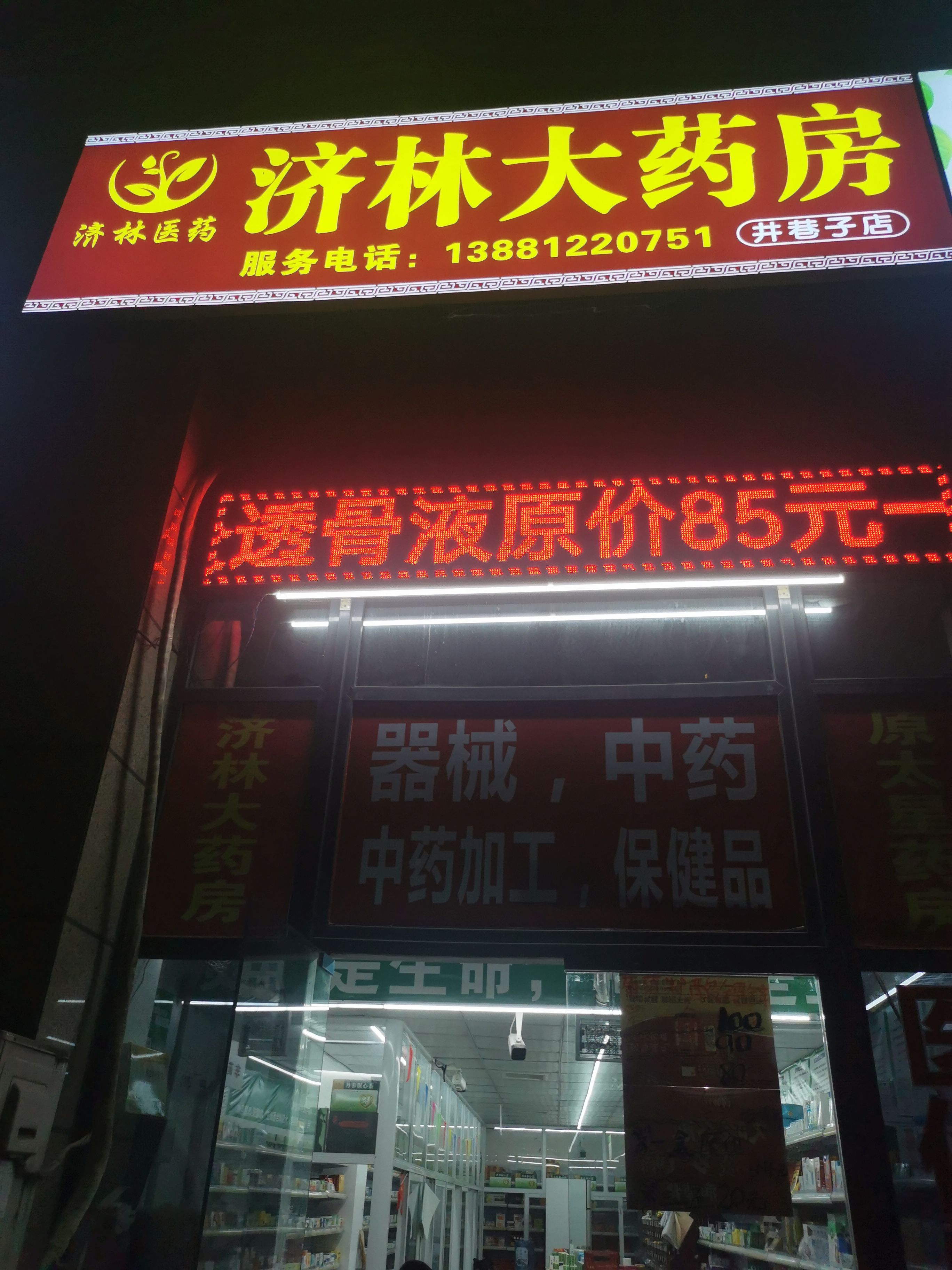 济林大药房