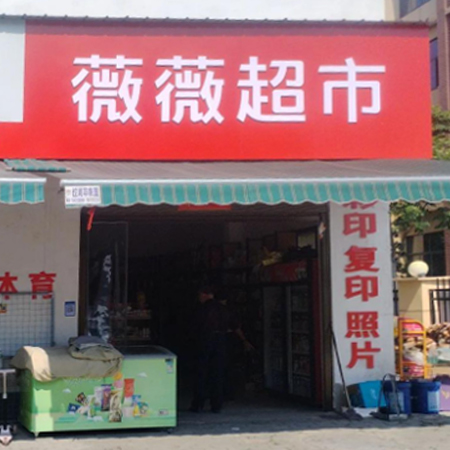薇薇超市