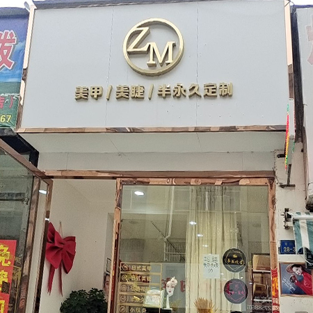 ZM美甲美睫订制
