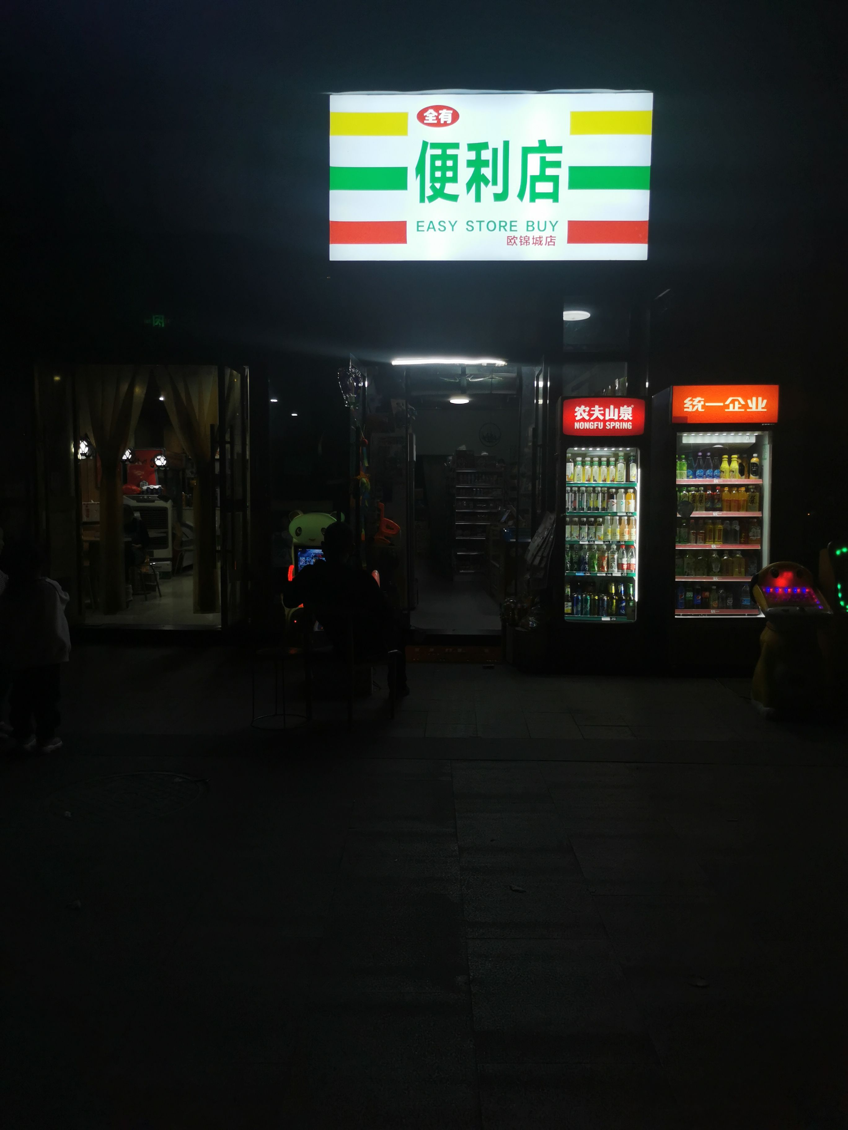 全友便利店