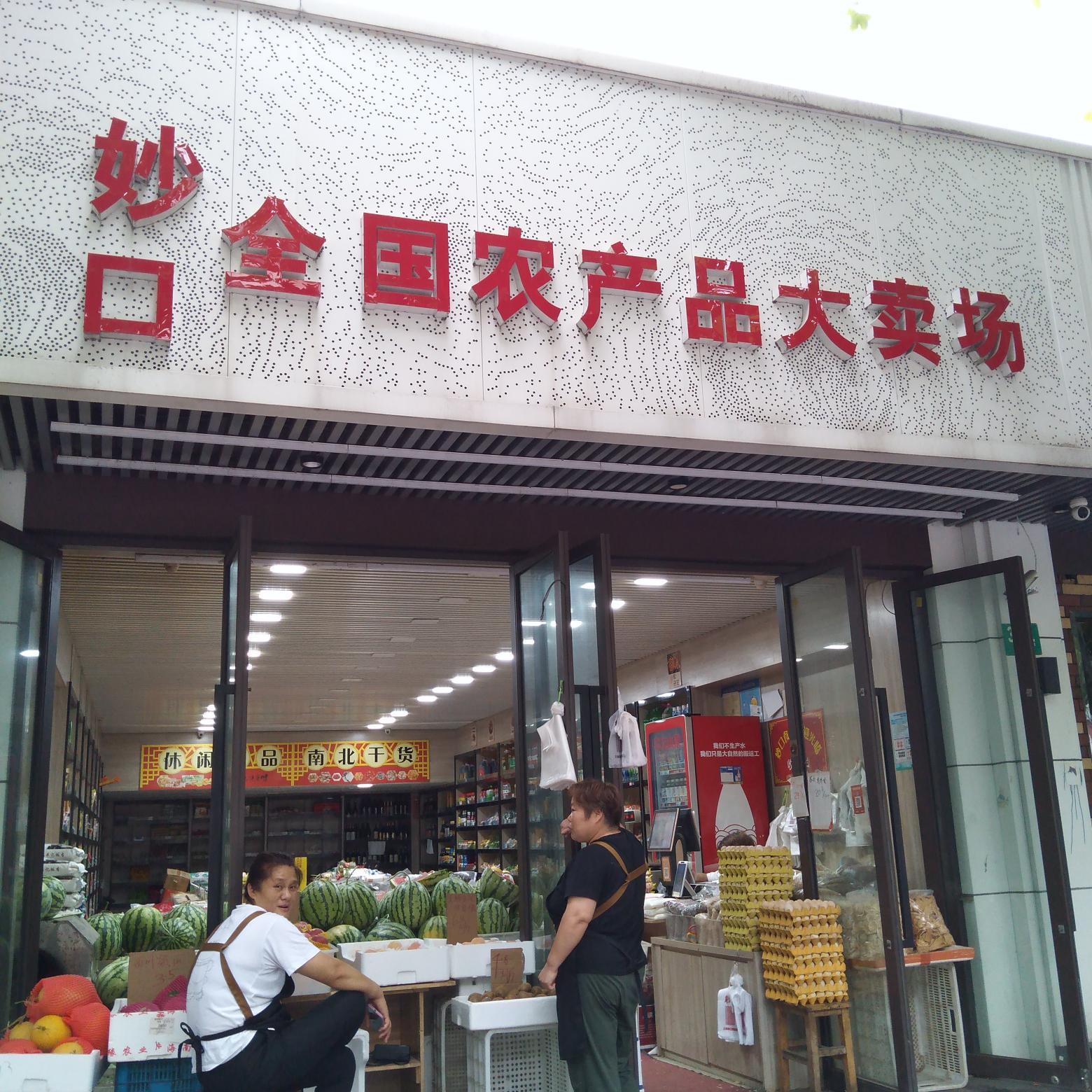 妙口·农产品