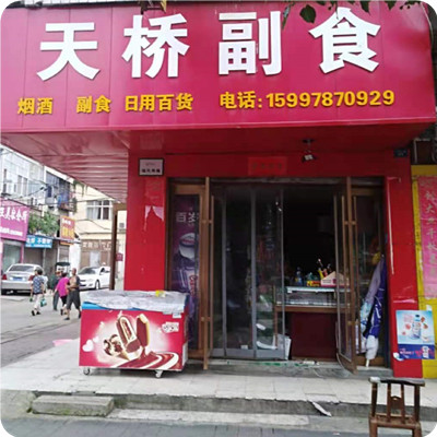 天桥副食