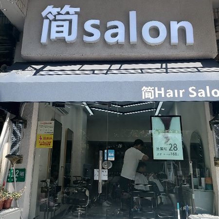 简salon