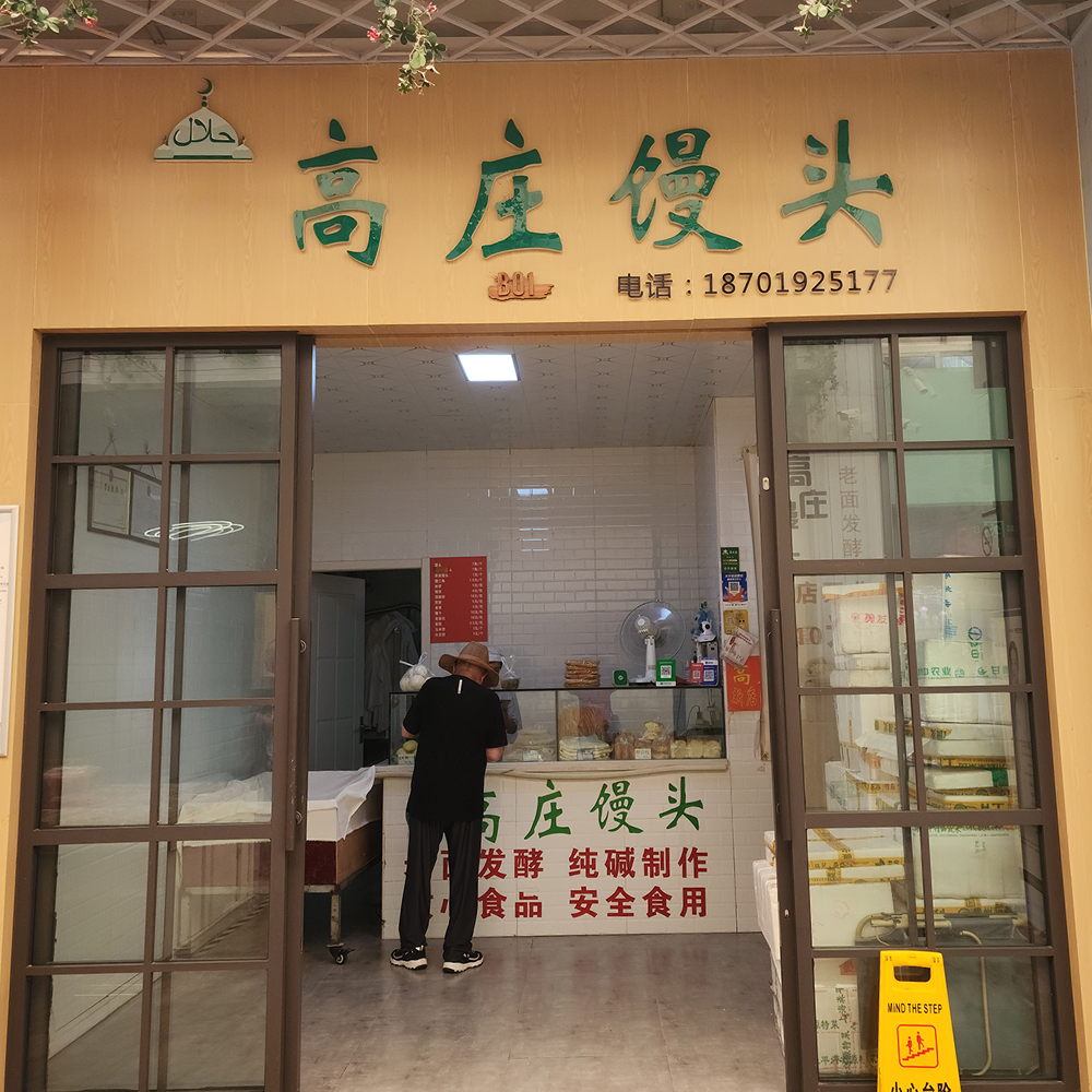 高庄馒头·馒头饼干·黎安集