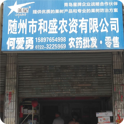随州市和盛农资有限公司