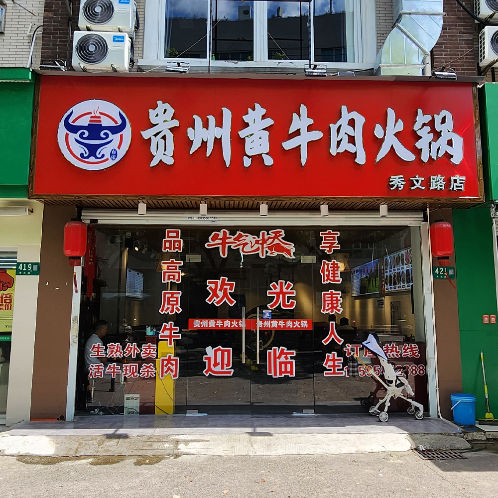 贵州黄牛肉火锅(秀文路店)