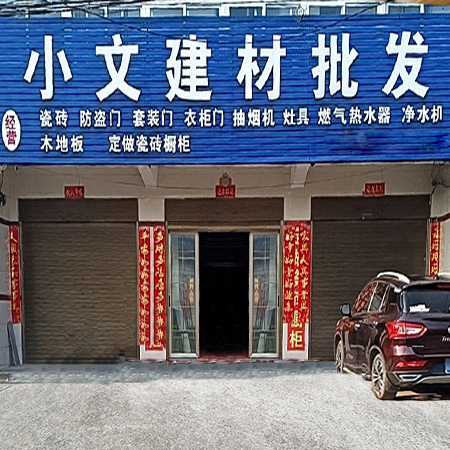 小文建材批发