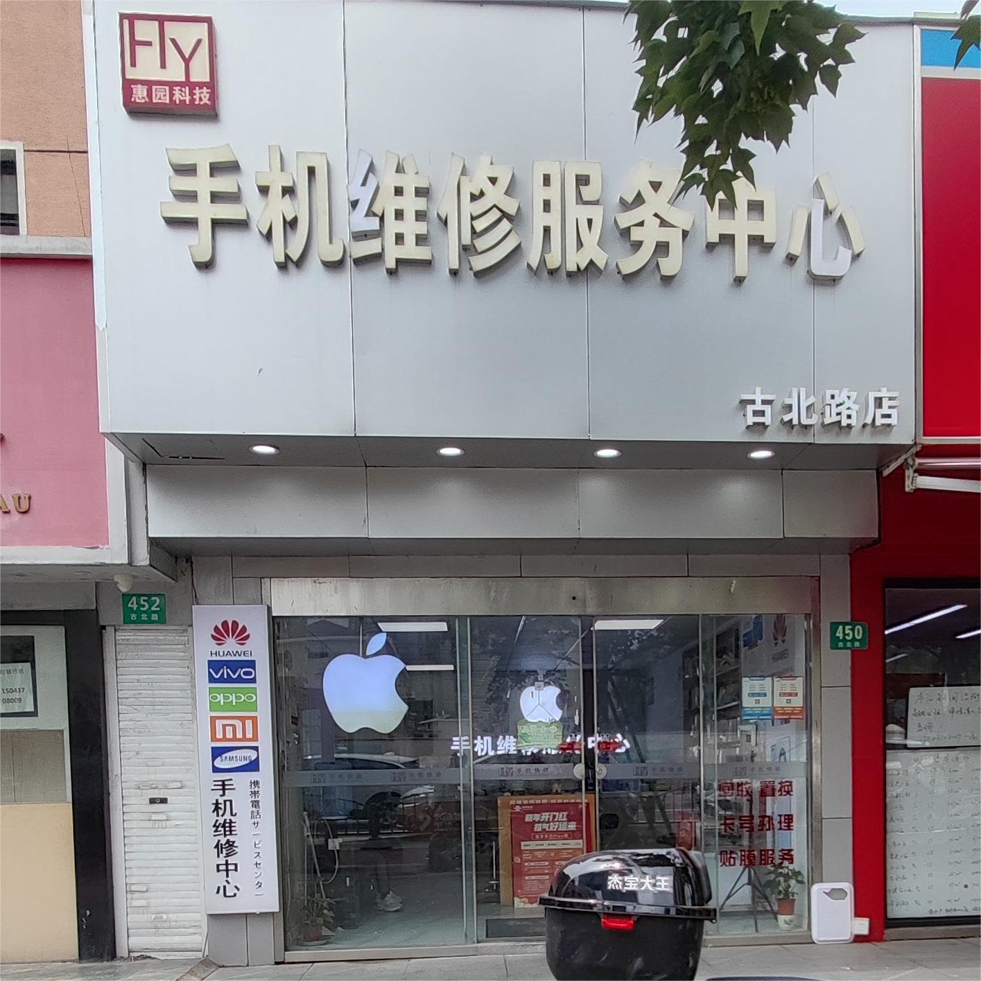 惠园科技·手机维修服务中心