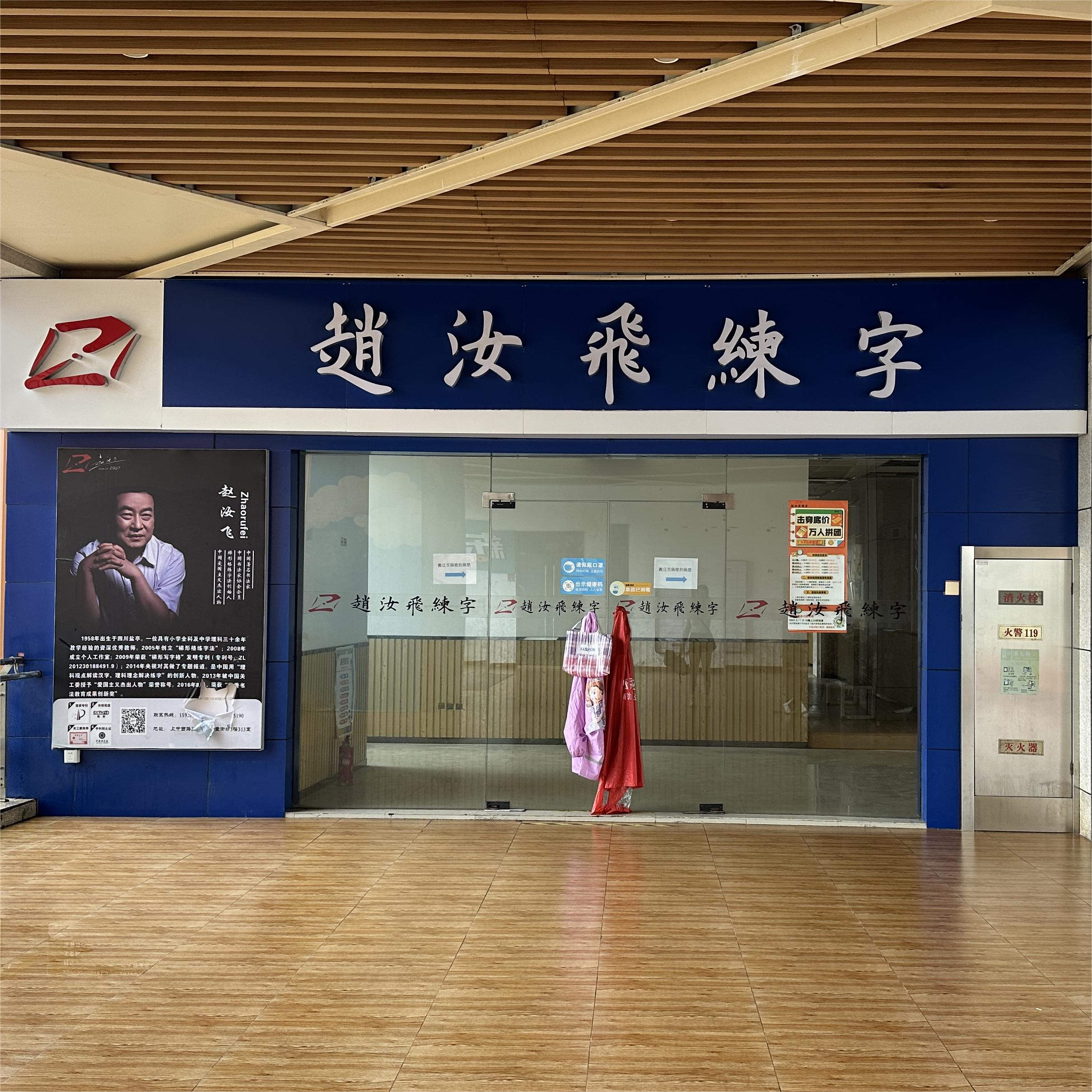 赵汝飞练字（凌云一街坊）