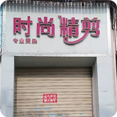 时尚精剪