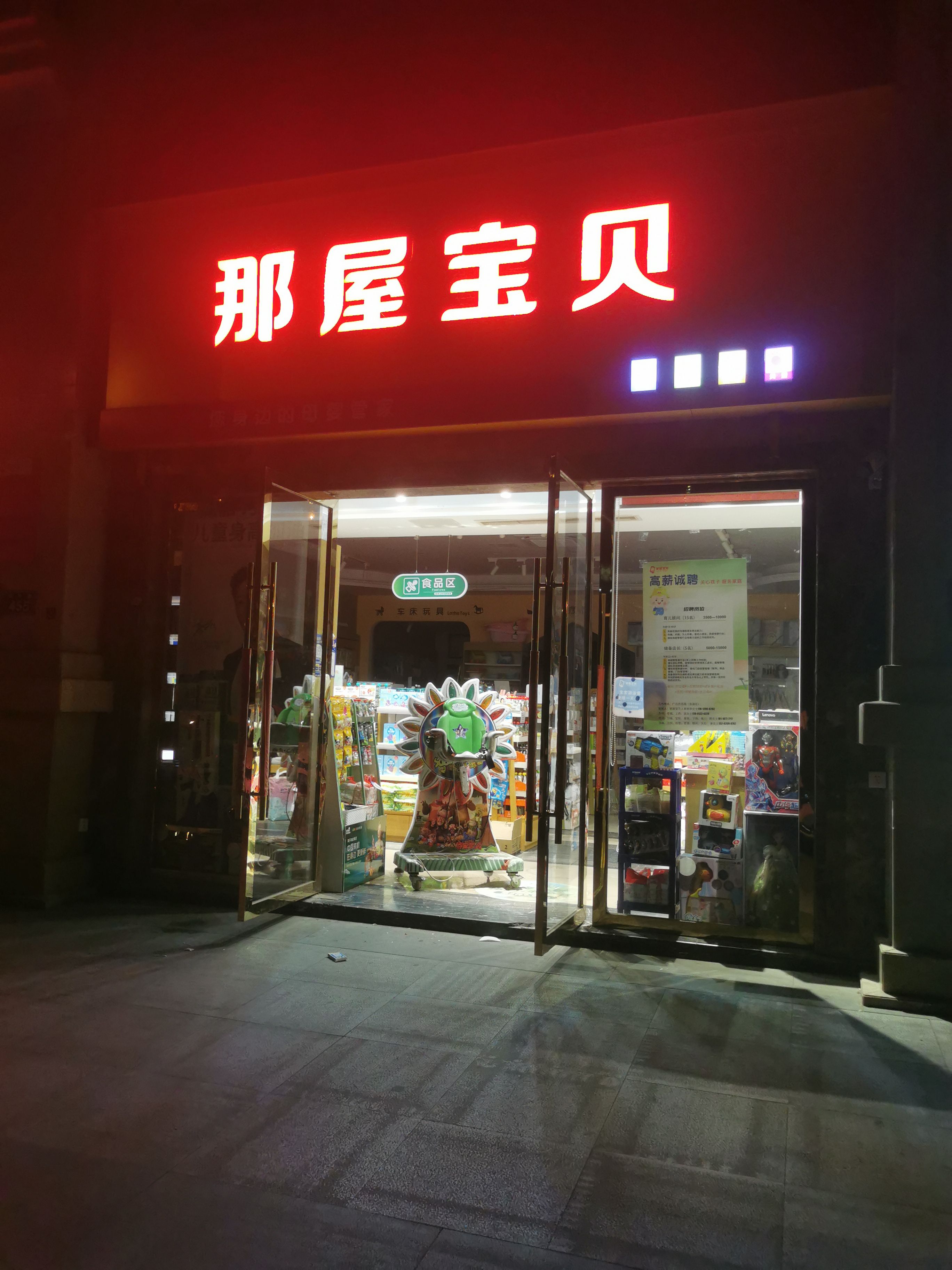 那屋宝贝