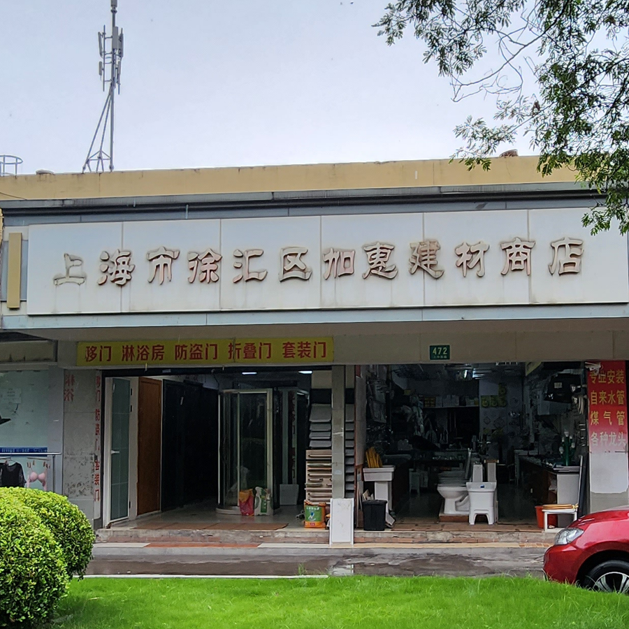 加惠建材·防盗门·浴室房·折叠门
