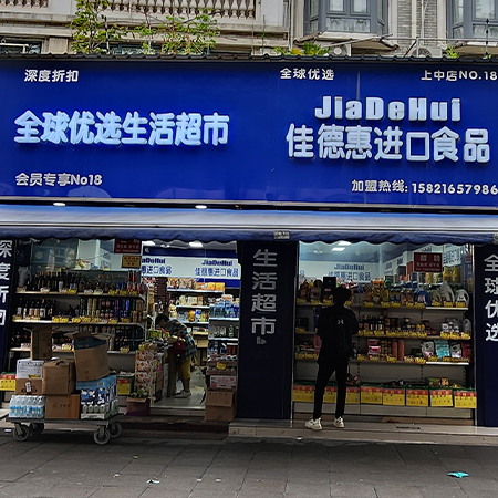 全球优选生活超市