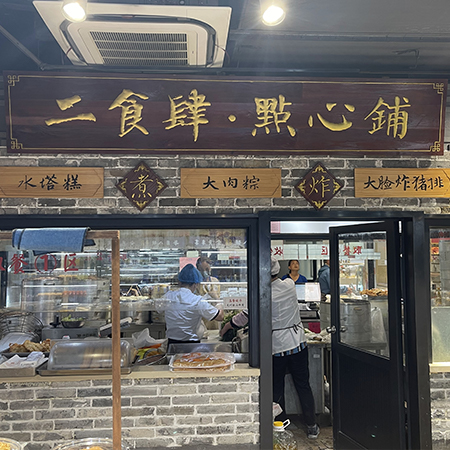 二食肆.点心铺