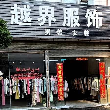 越界服饰