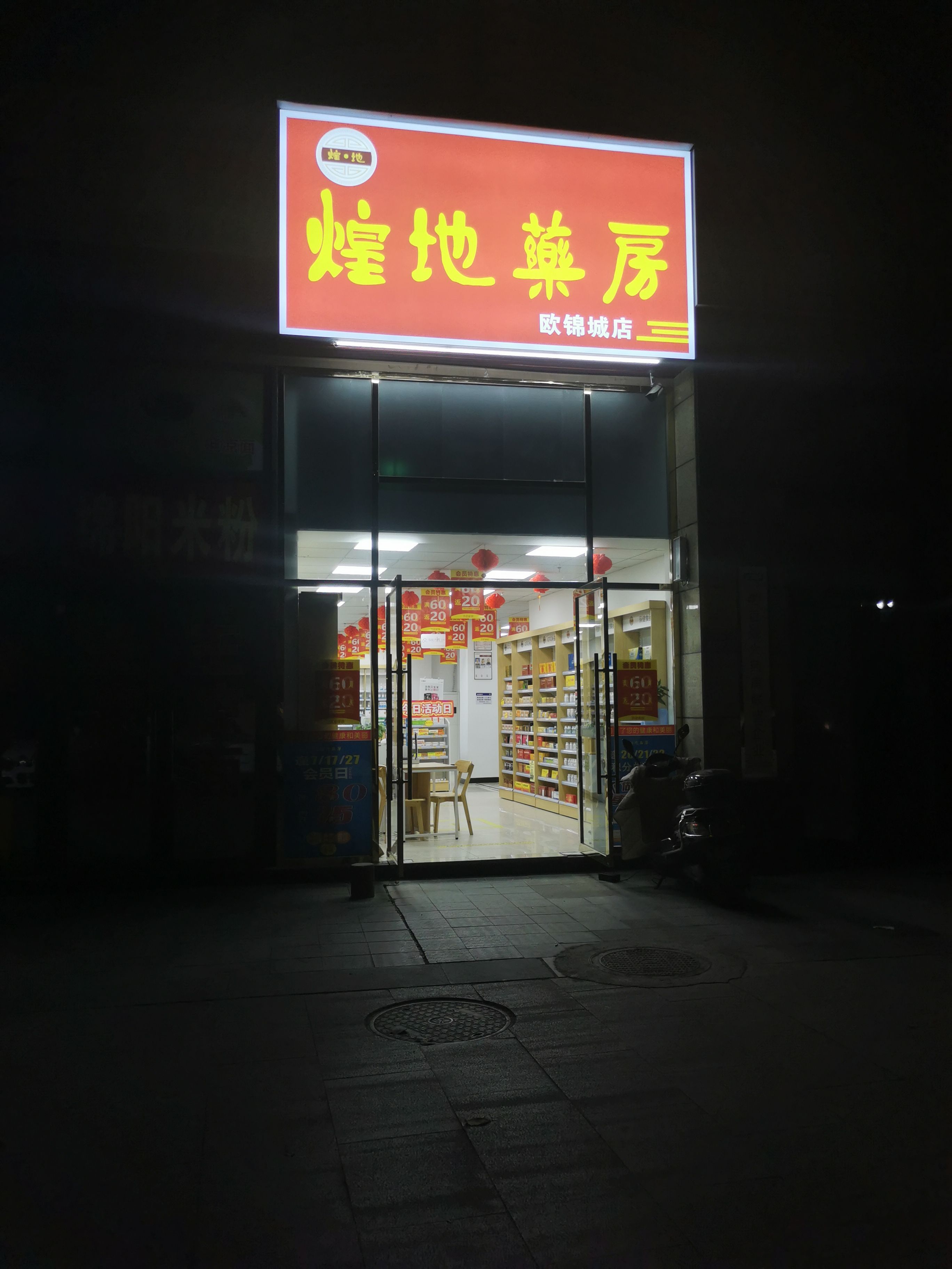 煌地药房