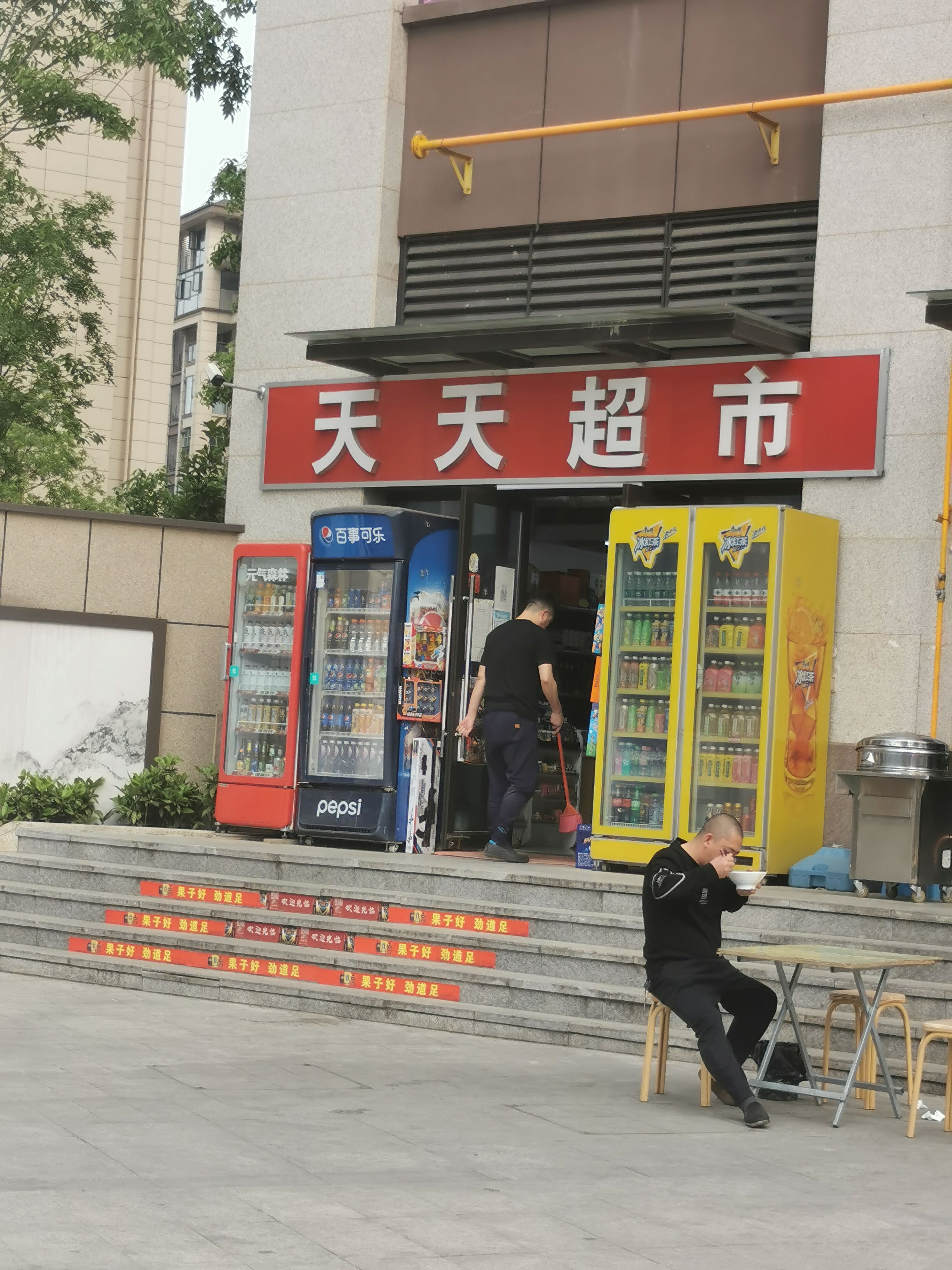 天天超市