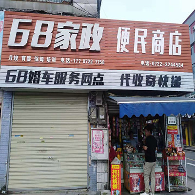 68家政