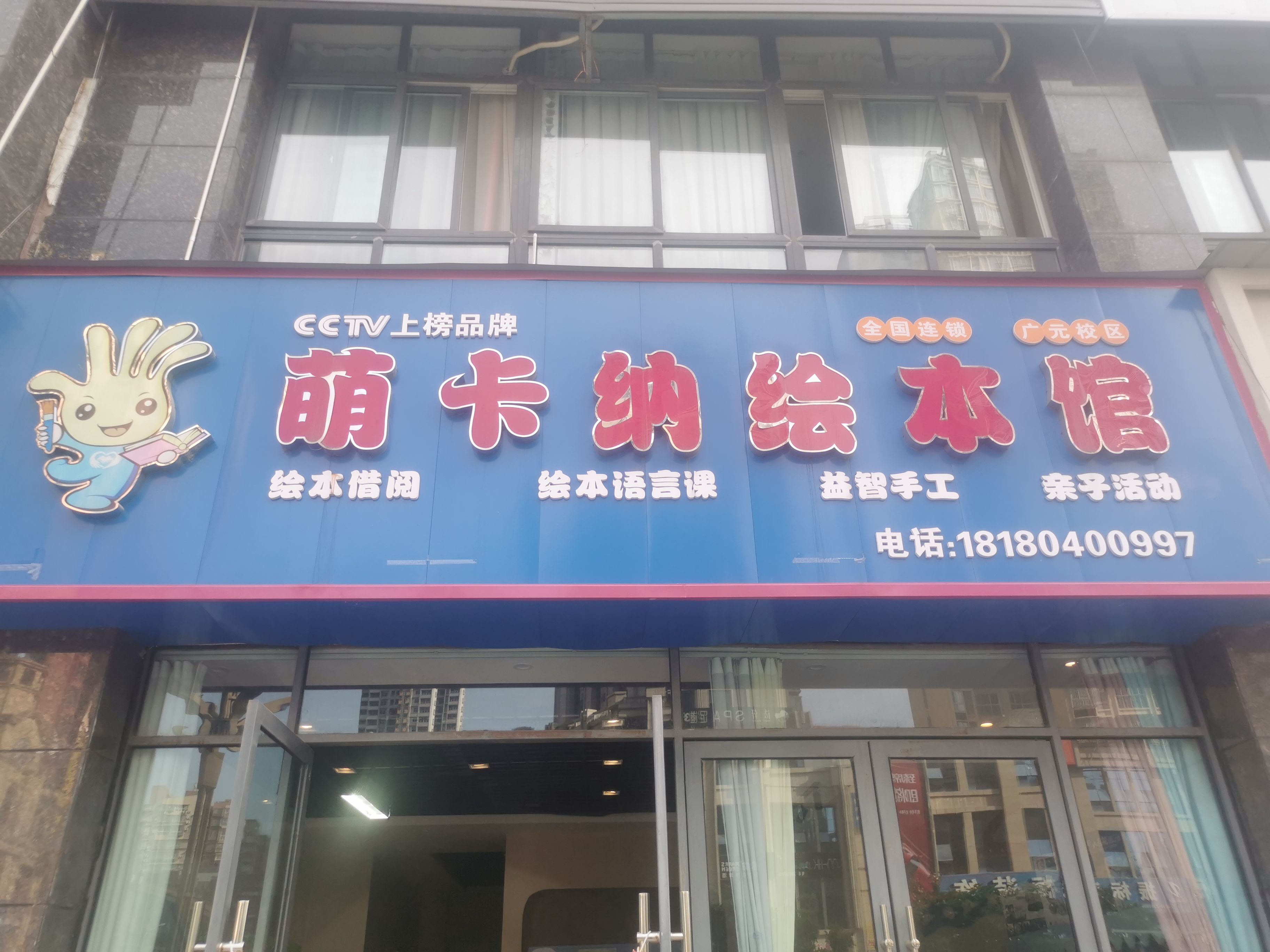 萌卡纳绘本馆