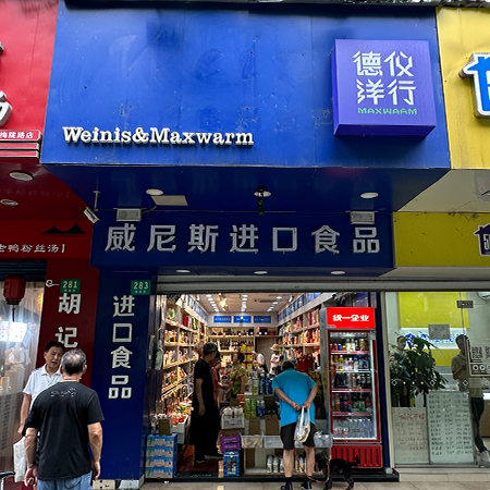 德仪洋行·食品零售