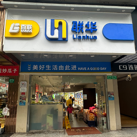 联华超市