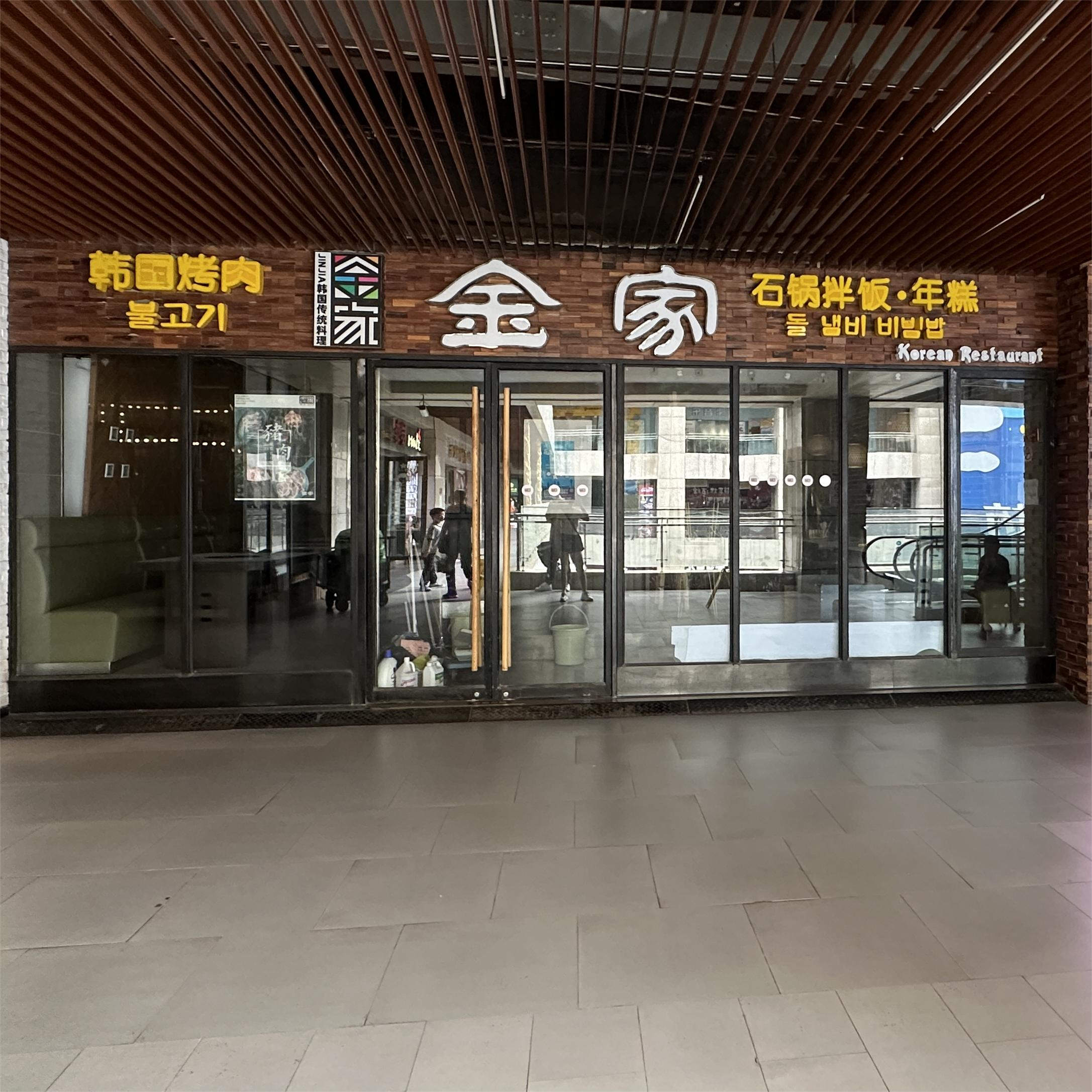 金家韩国料理