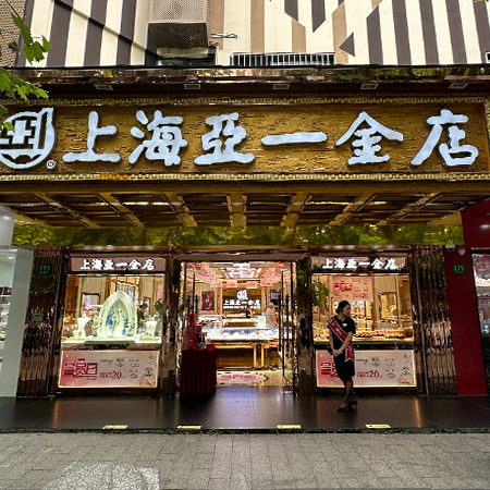 亚一金店（梅陇路）·珠宝