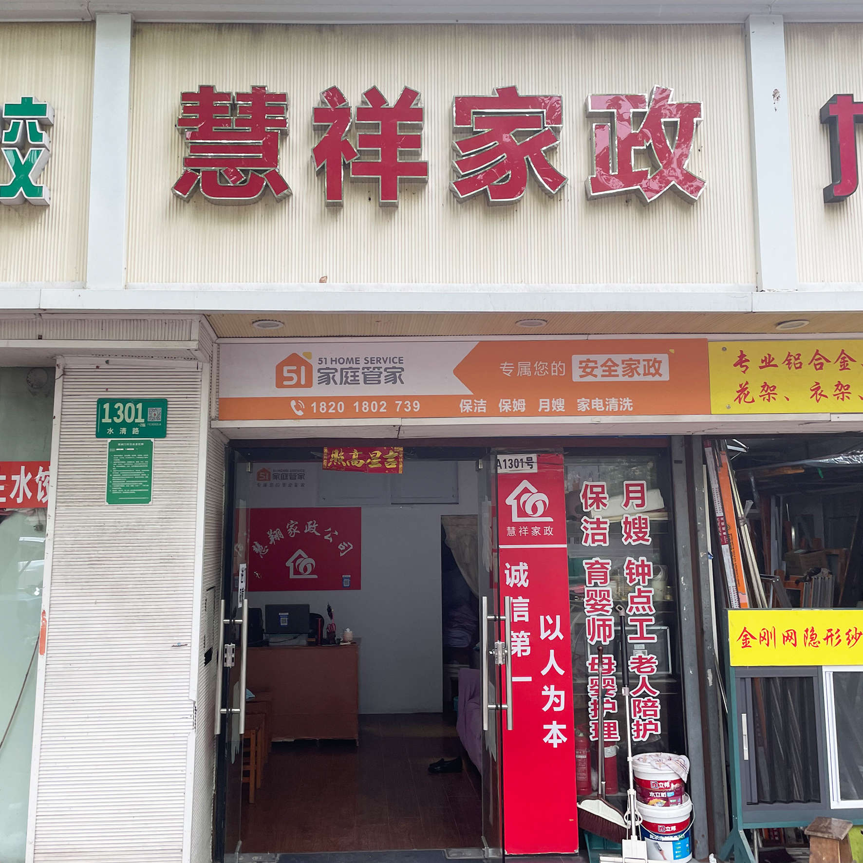 慧祥家政