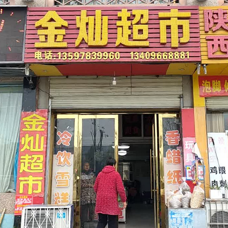 金灿超市