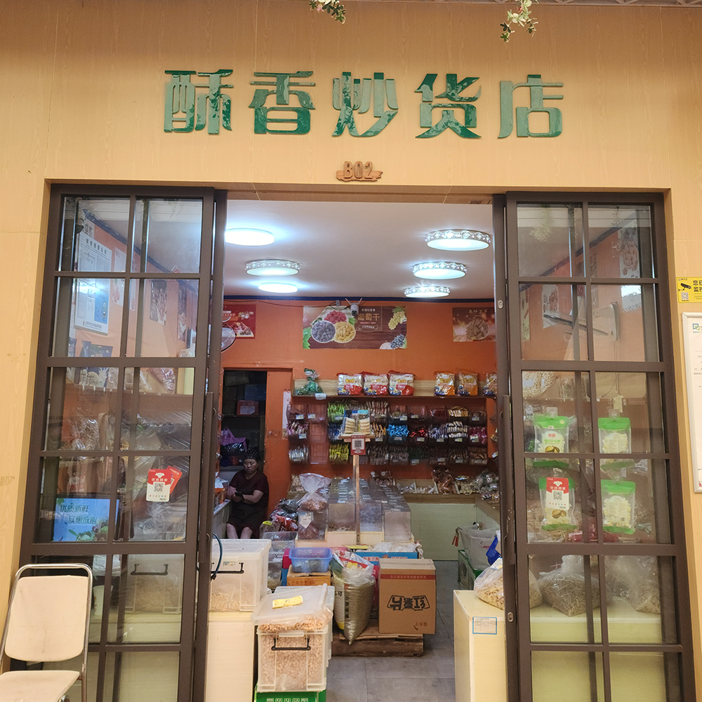 酥香炒货·瓜子花生腰果·黎安集