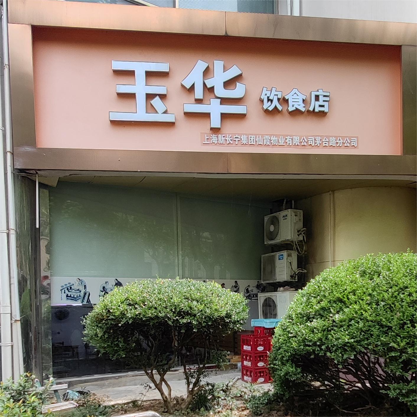 玉华饮食店