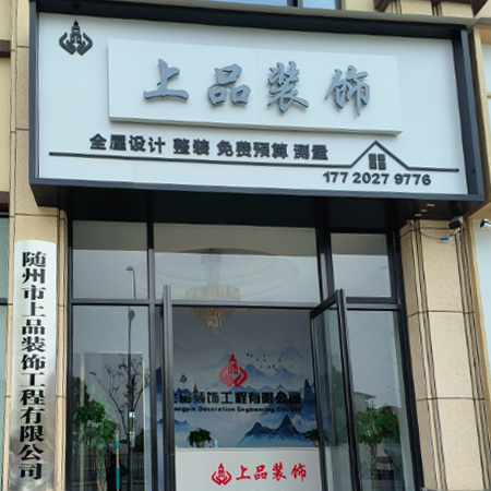 上品装饰