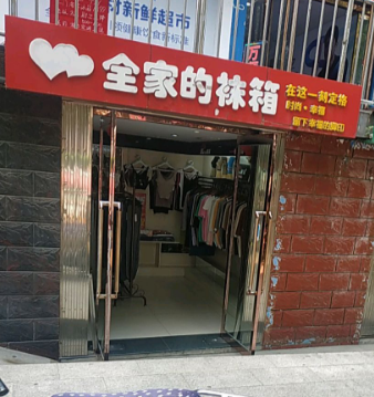 全家的袜箱