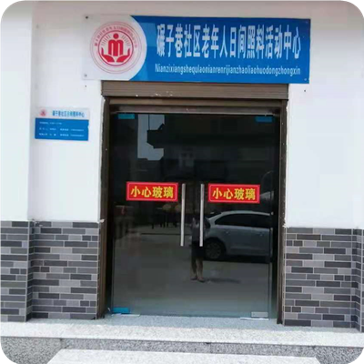 随州怡家老年服务中心--碾子巷社区服务点