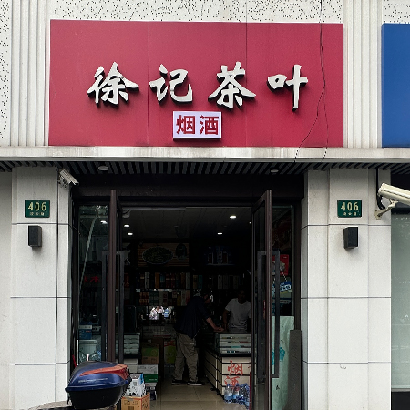徐记茶叶