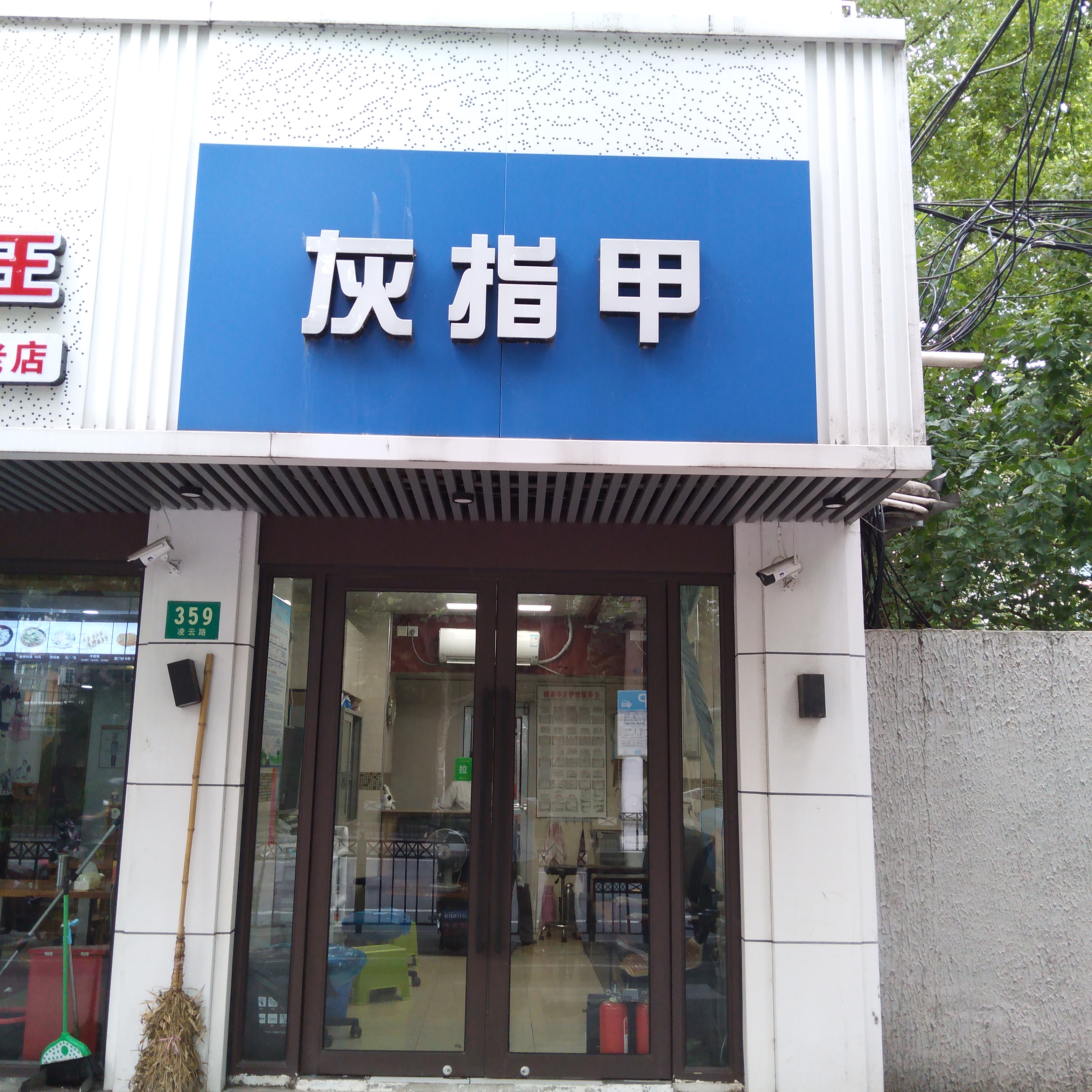 灰指甲