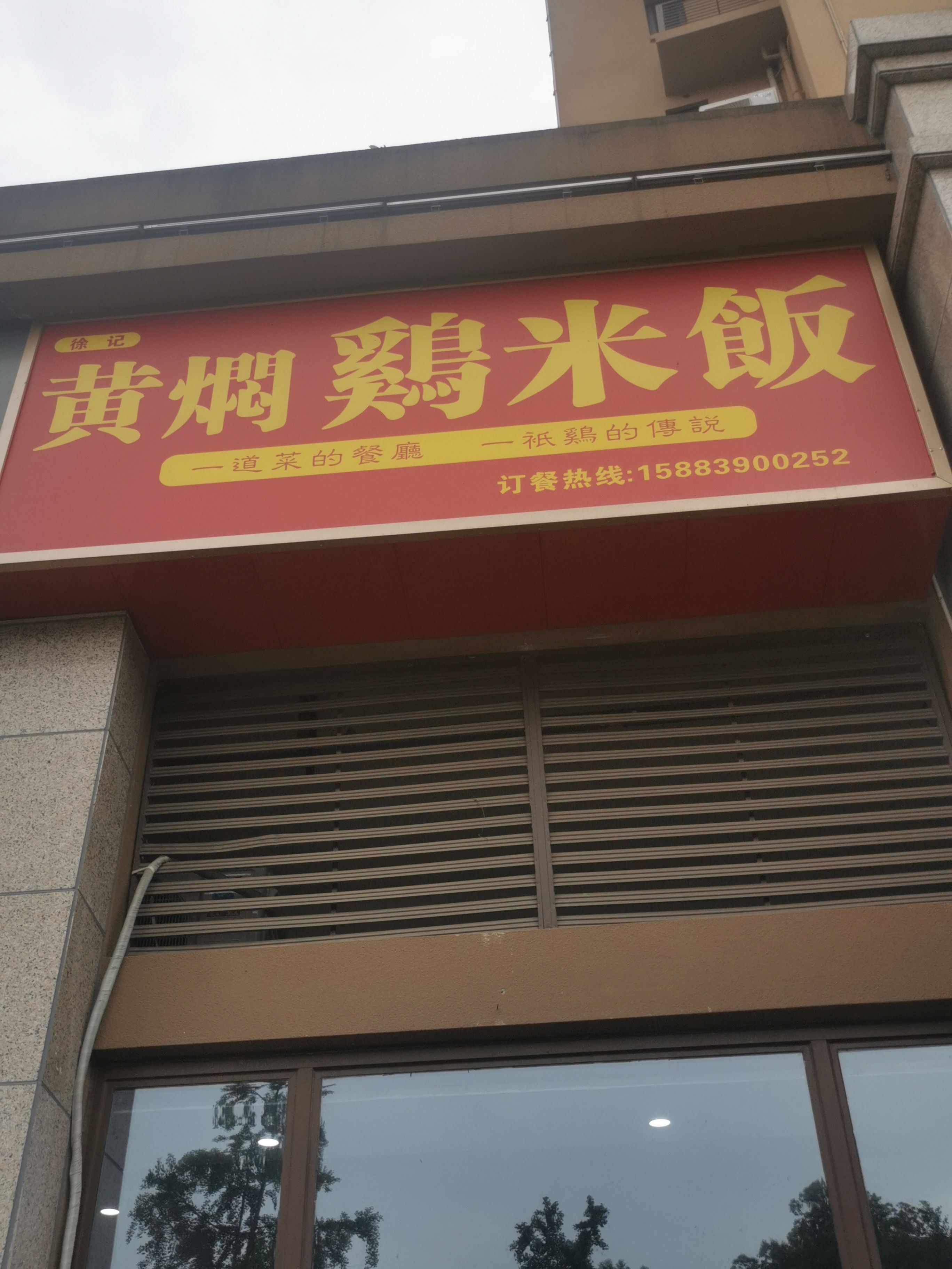 黄焖鸡米饭