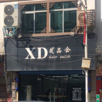 XD发品会 