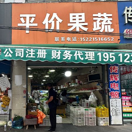 平价果蔬生鲜